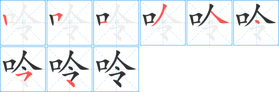 呤的写法图