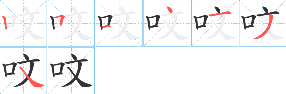 呅的写法图
