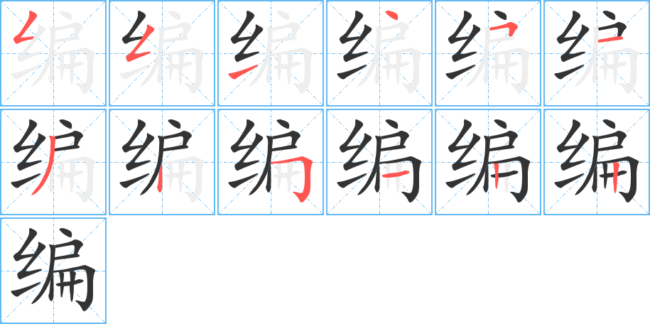 编的写法图