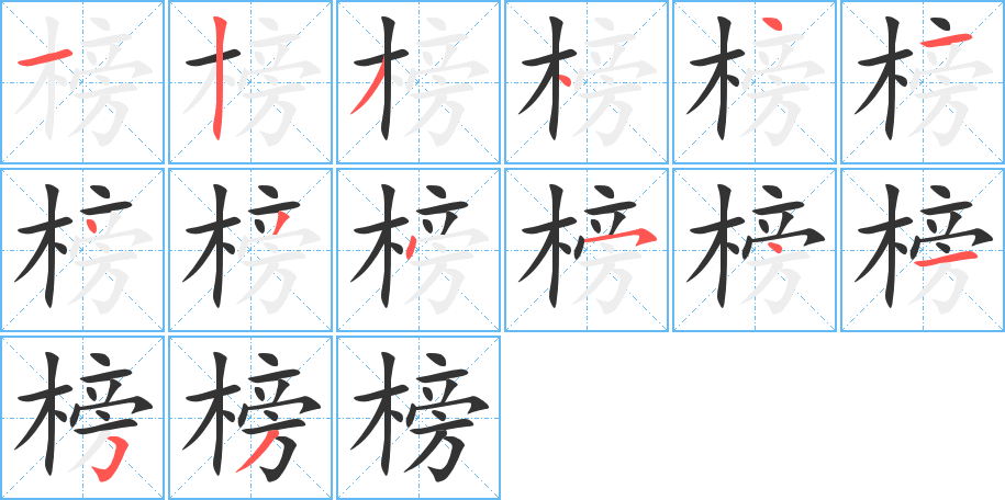 榜的写法图