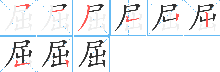 屈的写法图