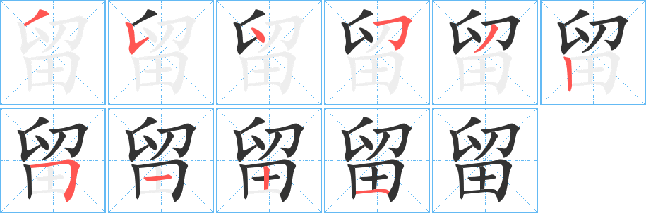 留的写法图