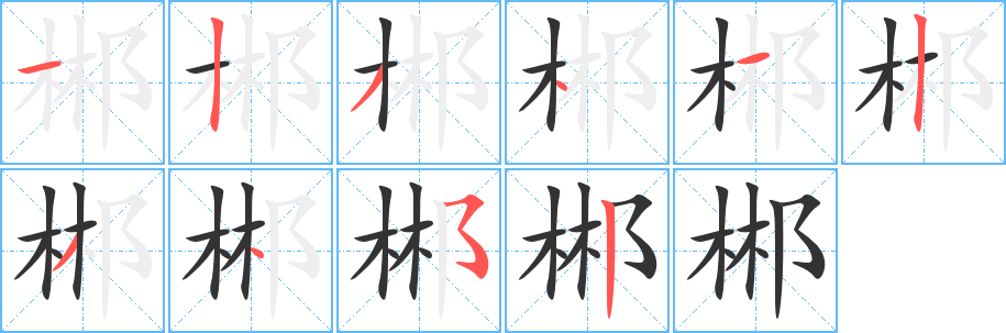 郴的写法图