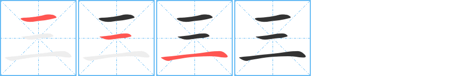 三的写法图
