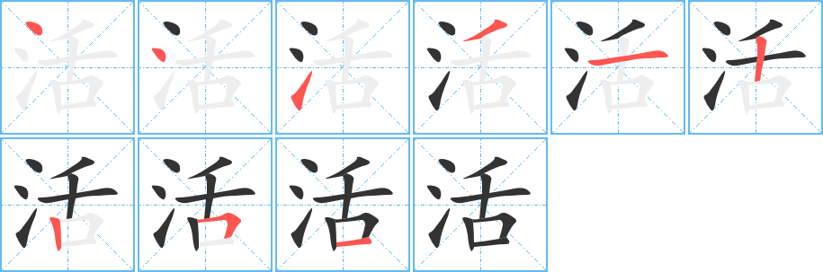 活的写法图