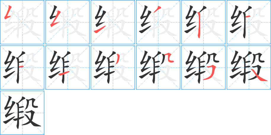 缎的写法图