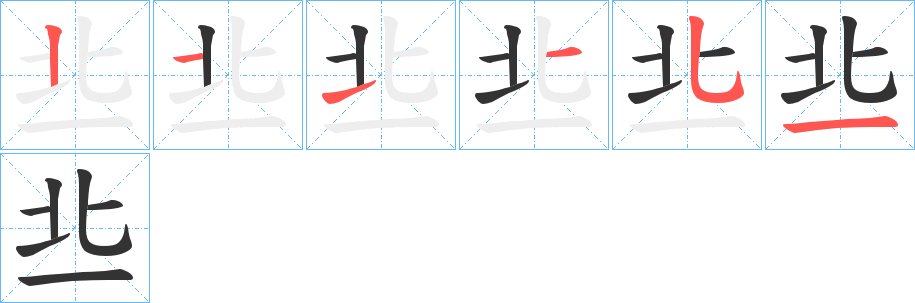 丠的写法图