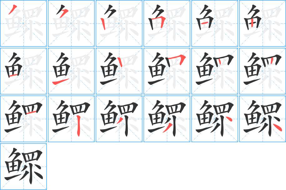 鳏的写法图