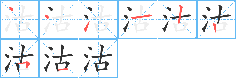 沽的写法图