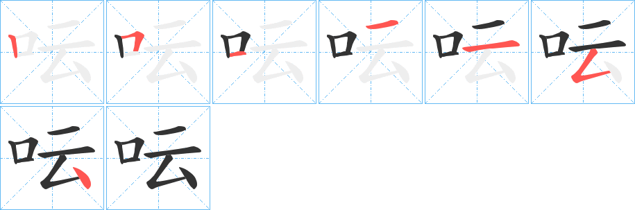 呍的写法图