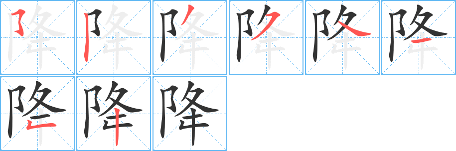 降的写法图
