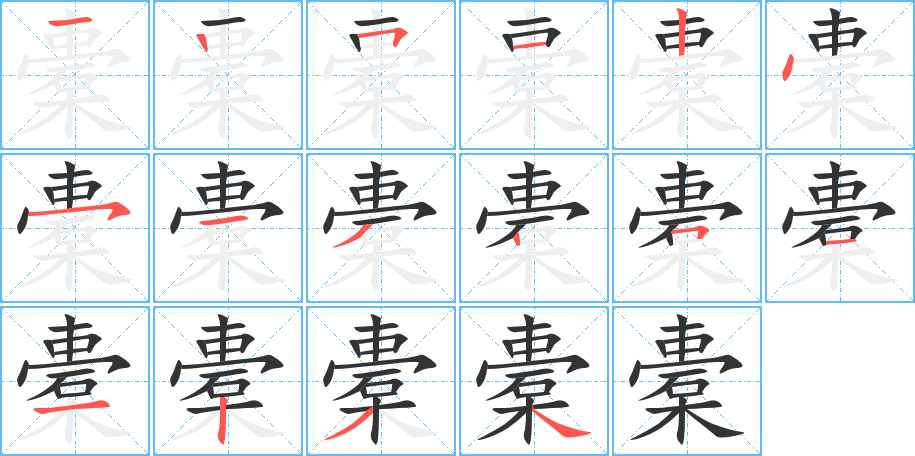 橐的写法图