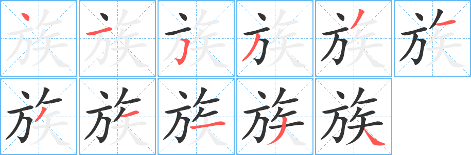 族的写法图
