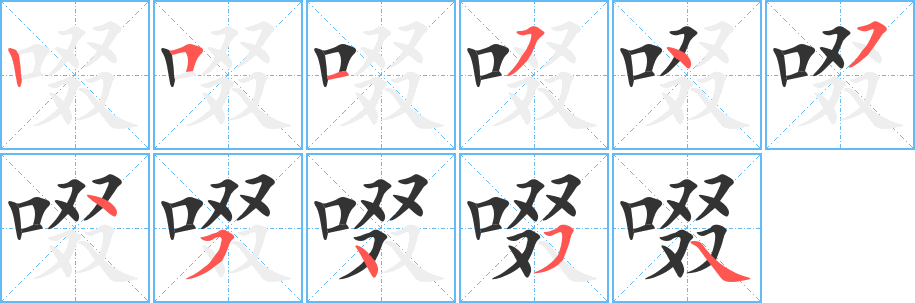 啜的写法图