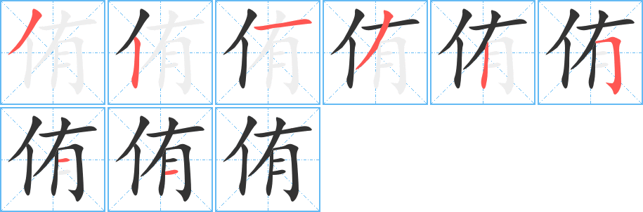 侑的写法图