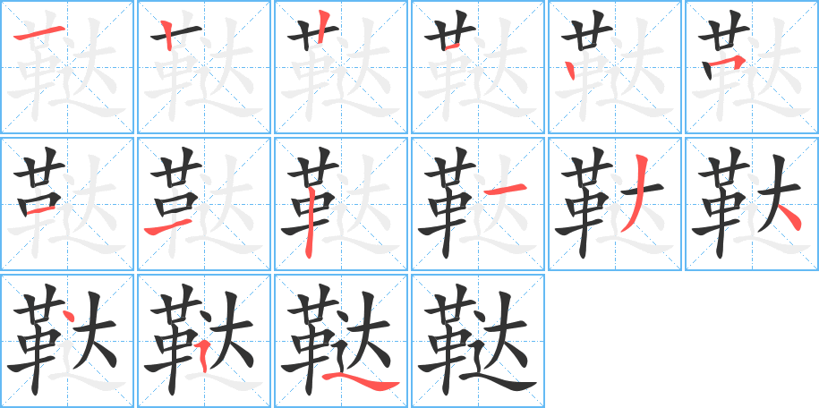 鞑的写法图