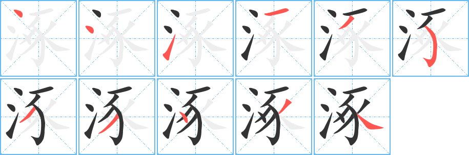 涿的写法图