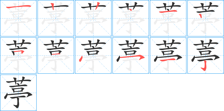 葶的写法图