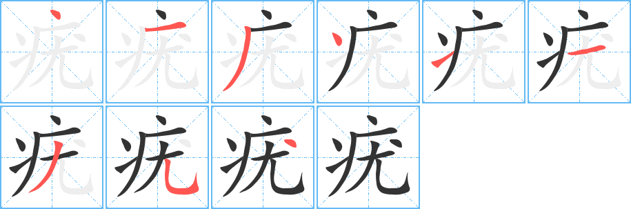 疣的写法图