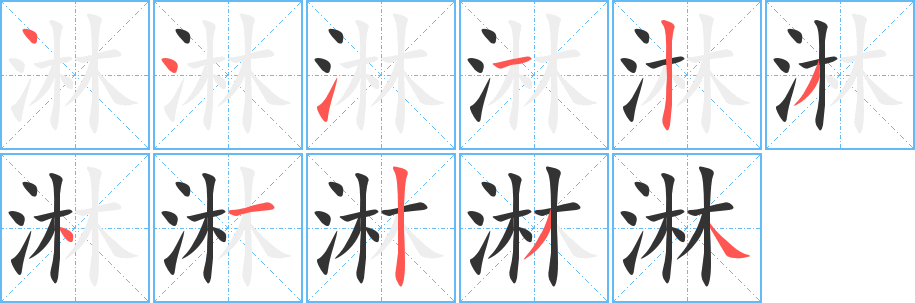 淋的写法图