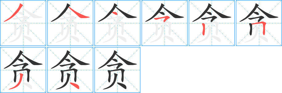 贪的写法图