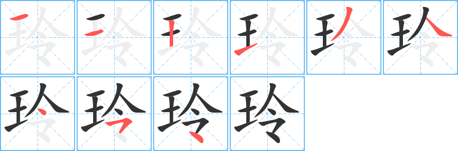 玲的写法图