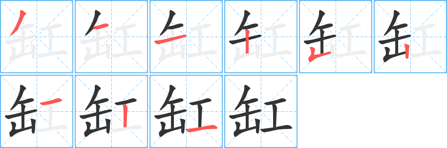 缸的写法图