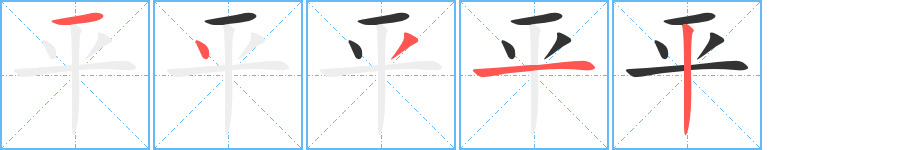 平的写法图