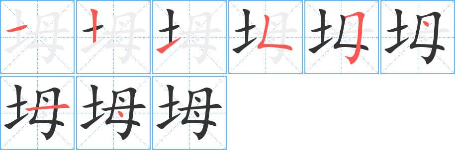 坶的写法图