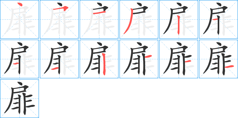 扉的写法图