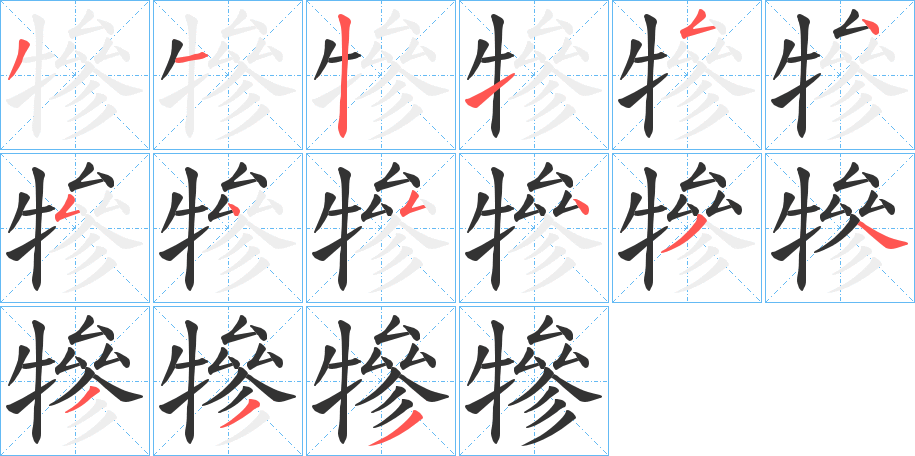 犙的写法图